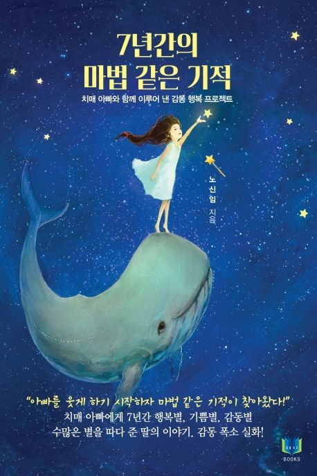 7년간의 마법 같은 기적 - 치매 아빠와 함께 이루어 낸 감동 행복 프로젝트, 개정신간  상품 이미지
