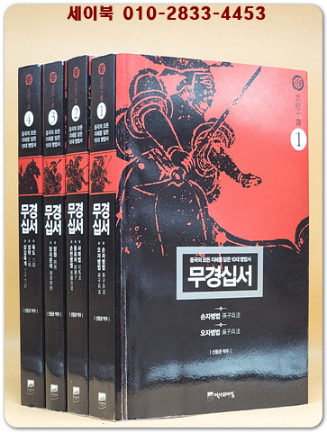 무경십서 1-4 (전4권) 중국의 모든 지혜를 담은 10대 병법서 (원제 : 武經十書) 상품 이미지