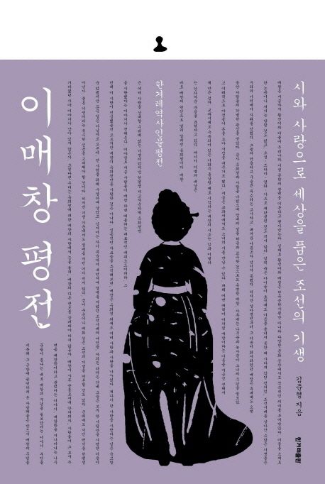 이매창 평전 상품 이미지