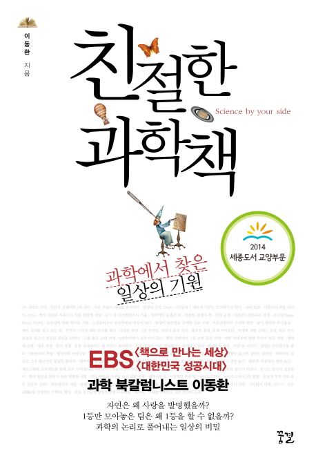 친절한 과학책 - 과학에서 찾은 일상의 기원, 2014 세종도서 교양부문 선정도서 상품 이미지