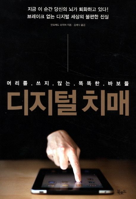 디지털 치매 - 머리를 쓰지 않는 똑똑한 바보들 상품 이미지
