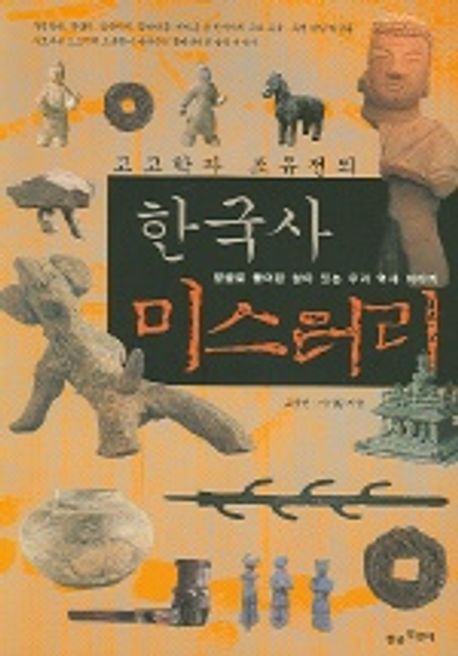 고고학자 조유전의 한국사 미스터리 - 발굴로 풀어본 살아 있는 우리 역사 이야기 상품 이미지