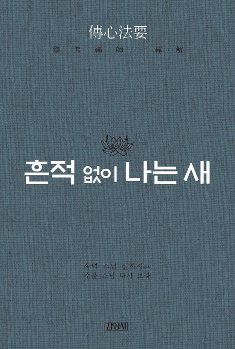 흔적 없이 나는 새 - 수불 선사 <전심법요> 선해 상품 이미지