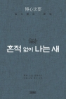 흔적 없이 나는 새 - 수불 선사 <전심법요> 선해 상품 이미지