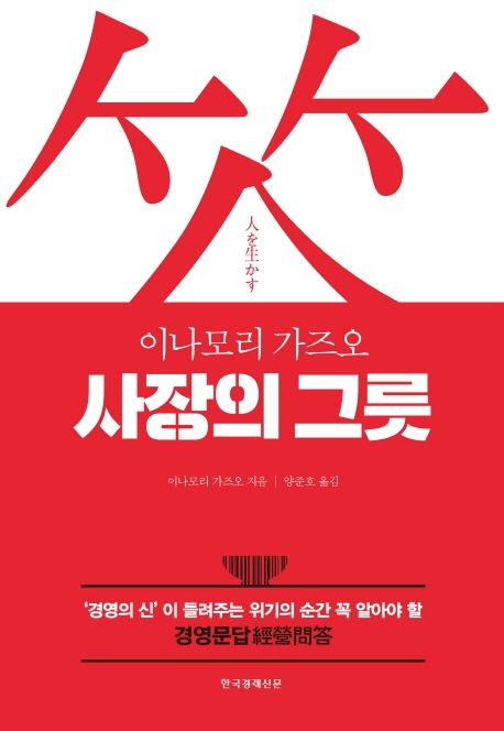 사장의 그릇 - 이나모리 가즈오 상품 이미지