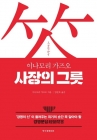 사장의 그릇 - 이나모리 가즈오 상품 이미지