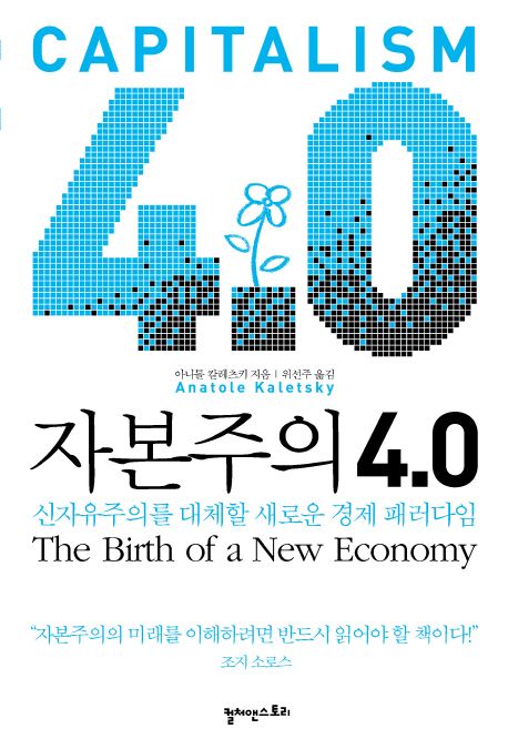 자본주의 4.0 - 신자유주의를 대체할 새로운 경제 패러다임  상품 이미지