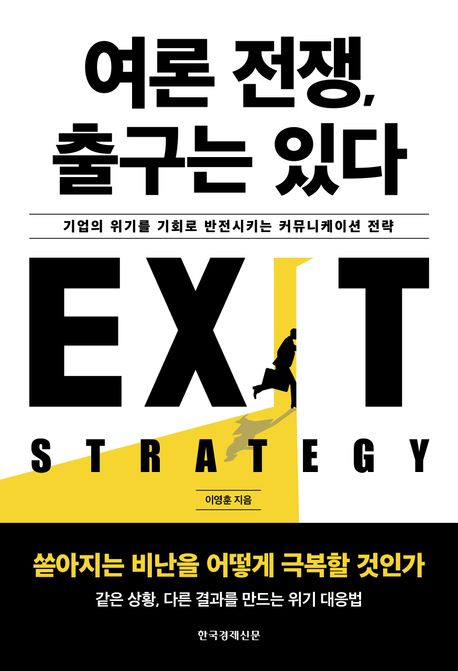 여론 전쟁, 출구는 있다 - 기업의 위기를 기회로 반전시키는 커뮤니케이션 전략  상품 이미지