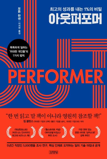 아웃퍼포머, 최고의 성과를 내는 1%의 비밀  상품 이미지