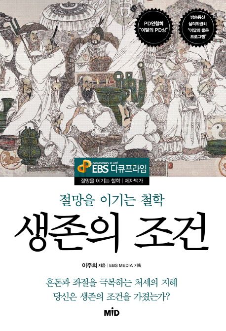 생존의 조건 - 절망을 이기는 철학 - 제자백가 상품 이미지