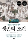 생존의 조건 - 절망을 이기는 철학 - 제자백가 상품 이미지