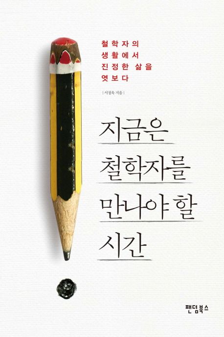 지금은 철학자를 만나야 할 시간 - 철학자의 생활에서 진정한 삶을 엿보다 상품 이미지