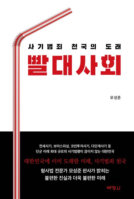 빨대사회 - 사기범죄 천국의 도래 상품 이미지