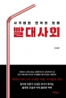 빨대사회 - 사기범죄 천국의 도래 상품 이미지
