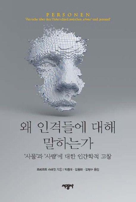 왜 인격들에 대해 말하는가 - '사물'과 '사람'에 대한 인간학적 고찰 상품 이미지