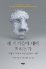 왜 인격들에 대해 말하는가 - '사물'과 '사람'에 대한 인간학적 고찰 상품 이미지