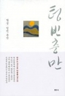 텅빈 충만 상품 이미지