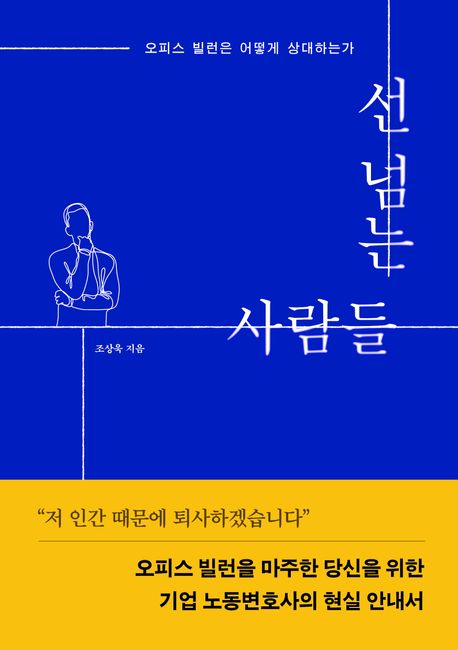 선넘는 사람들 상품 이미지