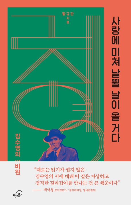 사랑에 미쳐 날뛸 날이 올 거다 - 김수영의 비원 상품 이미지