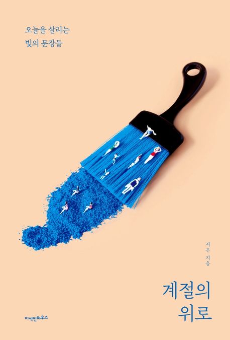 계절의 위로 - 오늘을 살리는 빛의 문장들 상품 이미지