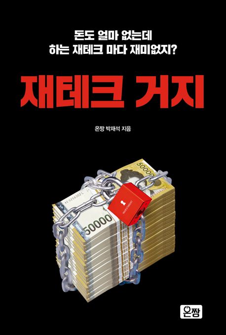 재테크 거지  상품 이미지
