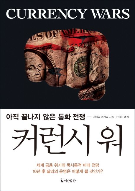 커런시 워 - 아직 끝나지 않은 통화 전쟁  상품 이미지