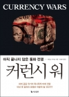 커런시 워 - 아직 끝나지 않은 통화 전쟁  상품 이미지