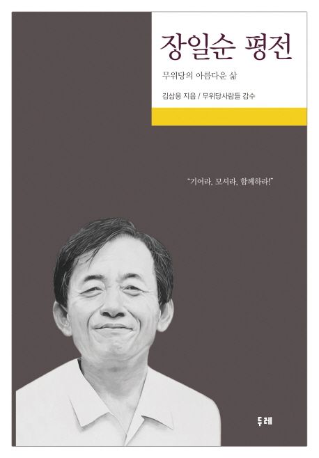 장일순 평전 - 무위당의 아름다운 삶  상품 이미지