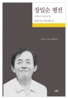 장일순 평전 - 무위당의 아름다운 삶  상품 이미지