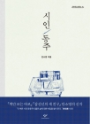 시인 동주  상품 이미지