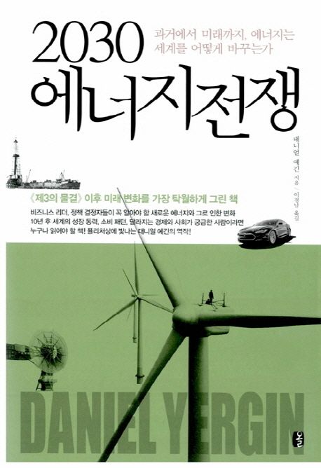 2030 에너지전쟁 - 과거에서 미래까지, 에너지는 세계를 어떻게 바꾸는가  상품 이미지