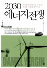 2030 에너지전쟁 - 과거에서 미래까지, 에너지는 세계를 어떻게 바꾸는가  상품 이미지