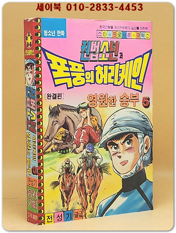 권법소년과 폭풍의 허리케인 5 완결편 (영원한 승부) 전성기 글.그림 / 1992년 초판