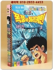 권법소년과 폭풍의 허리케인 3 (대도전) 전성기 글.그림 / 1992년 초판 상품 이미지