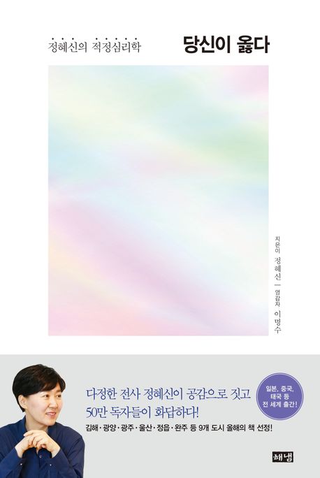 당신이 옳다 - 정혜신의 적정심리학 