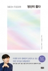 당신이 옳다 - 정혜신의 적정심리학  상품 이미지