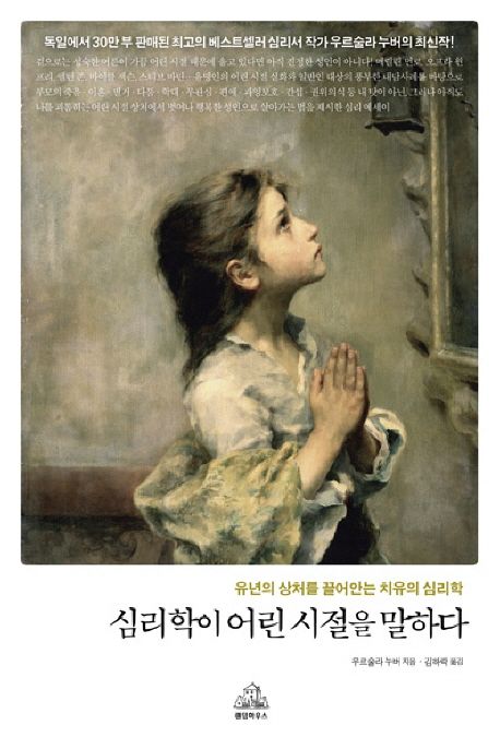 심리학이 어린 시절을 말하다 - 유년의 상처를 끌어안는 치유의 심리학