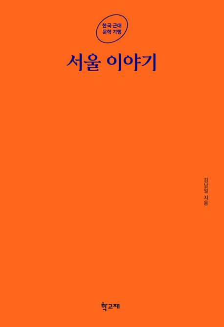 서울 이야기  | 한국 근대 문학 기행
