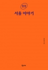 서울 이야기  | 한국 근대 문학 기행 상품 이미지