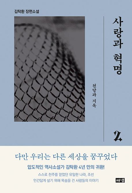 사랑과 혁명 2 - 천당과 지옥
