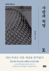 사랑과 혁명 2 - 천당과 지옥 상품 이미지