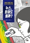 뉴스, 믿어도 될까? - 가짜와 진짜를 거르는 미디어 리터러시의 힘  상품 이미지