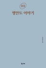평안도 이야기  상품 이미지