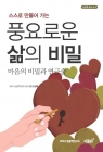 풍요로운 삶의 비밀 - 마음의 비밀과 연금술 상품 이미지