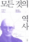 모든 것의 역사 - 마음과 세계는 어떻게 태어나고 어디로 진화하는가 상품 이미지