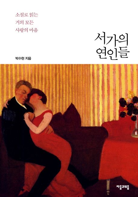 서가의 연인들 - 소설로 읽는 거의 모든 사랑의 마음 