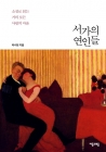 서가의 연인들 - 소설로 읽는 거의 모든 사랑의 마음  상품 이미지