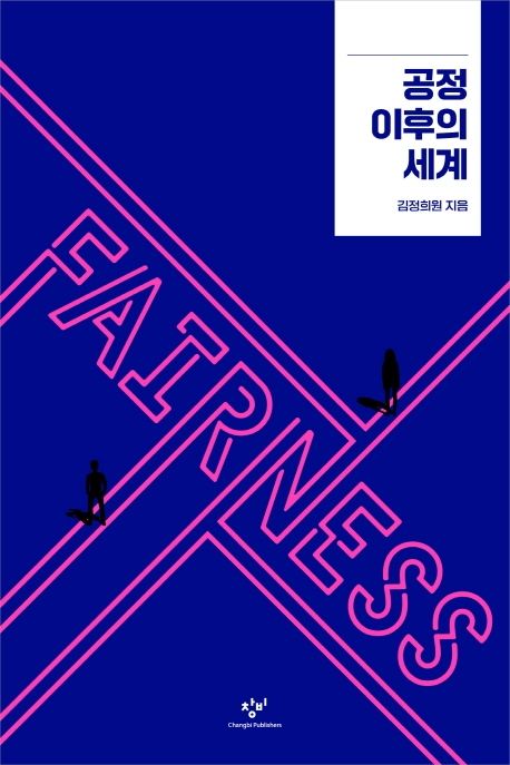 공정 이후의 세계 