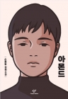아몬드 (양장) - 제10회 창비 청소년문학상 수상작 상품 이미지