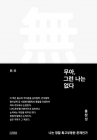 무아, 그런 나는 없다 상품 이미지